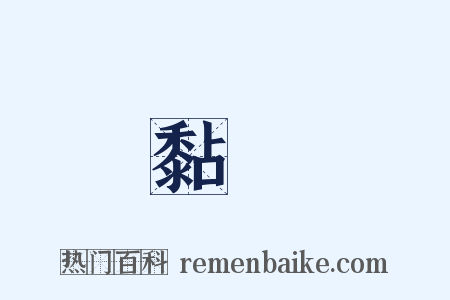 黏濕是什么意思的图片